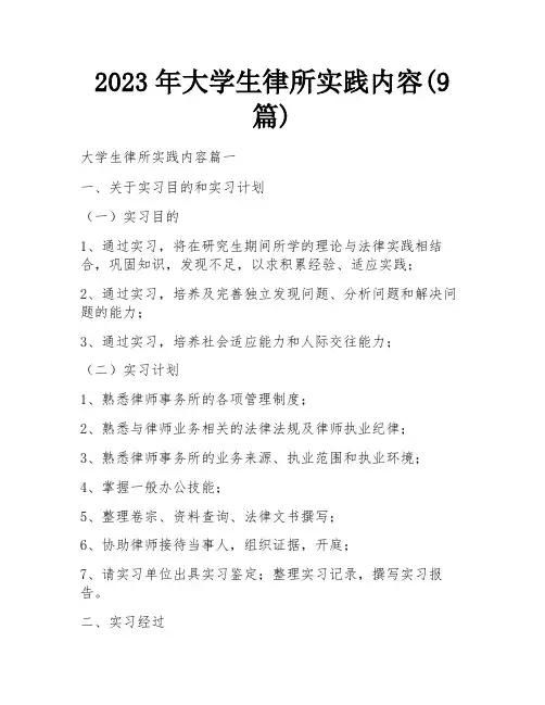 2023年大学生律所实践内容(9篇)