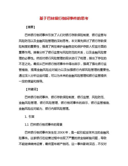 基于巴林银行倒闭事件的思考