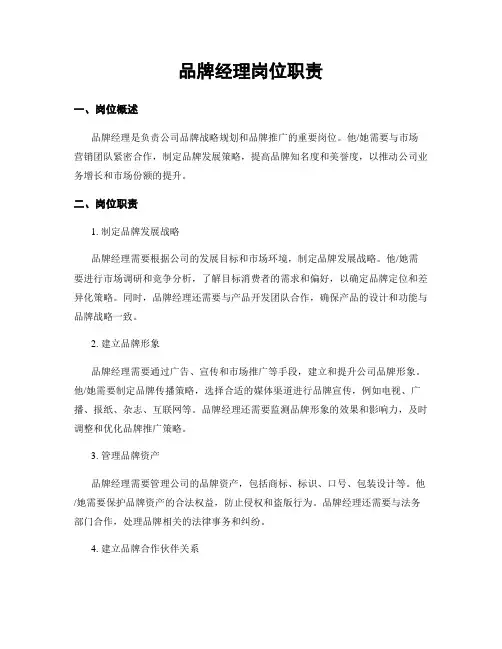 品牌经理岗位职责