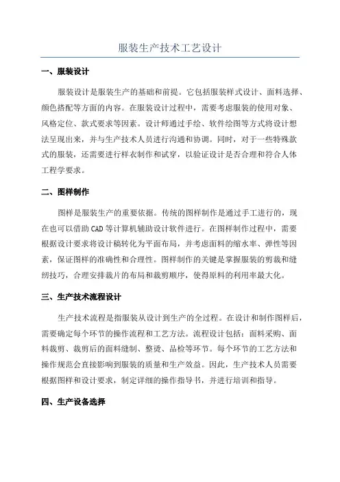 服装生产技术工艺设计