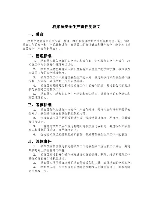 档案员安全生产责任制范文