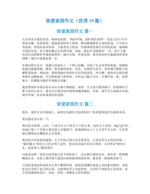 珍爱家园作文(优秀10篇)