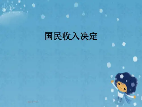 国民收入决定