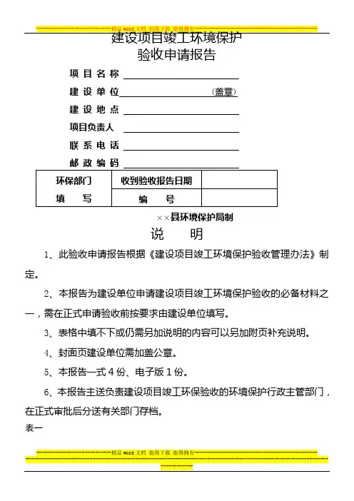 建设项目竣工环境保护验收申请报告