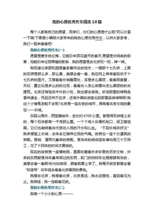 我的心愿优秀作文精选10篇