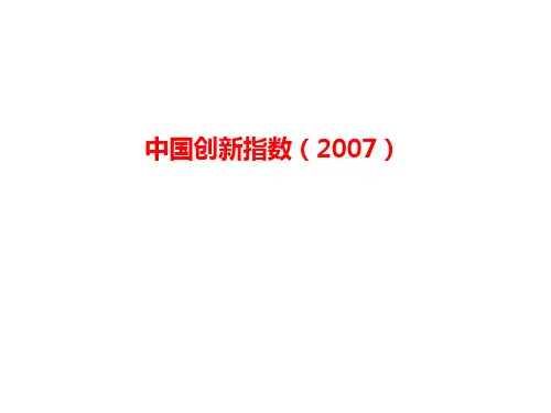 中国创新指数2007