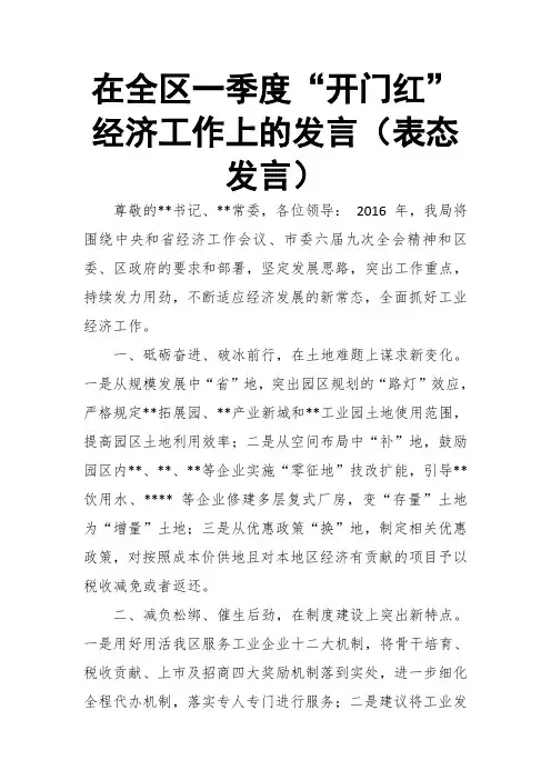 在全区一季度“开门红”经济工作上的发言(表态发言)