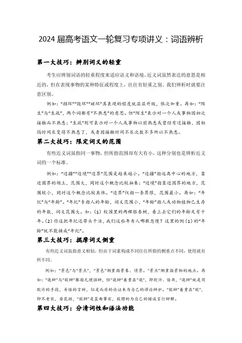 2024届高考语文一轮复习专项：词语辨析讲义