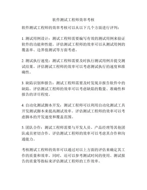 软件测试工程师效率考核