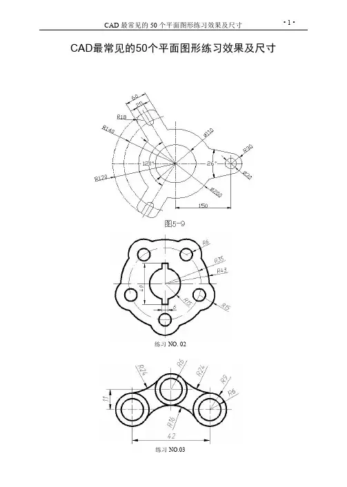 CAD最常见的50个平面图形练习-CAD制图初学入门图纸