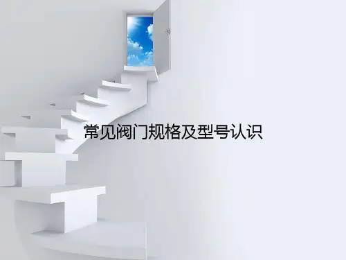 常见阀门规格及型号认识