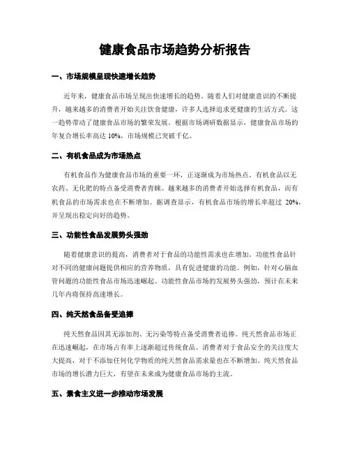 健康食品市场趋势分析报告