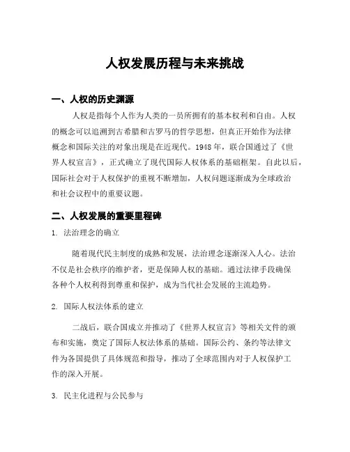 人权发展历程与未来挑战