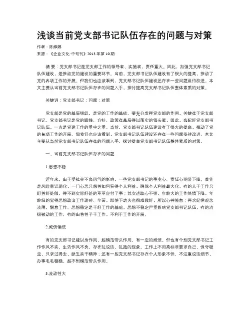 浅谈当前党支部书记队伍存在的问题与对策