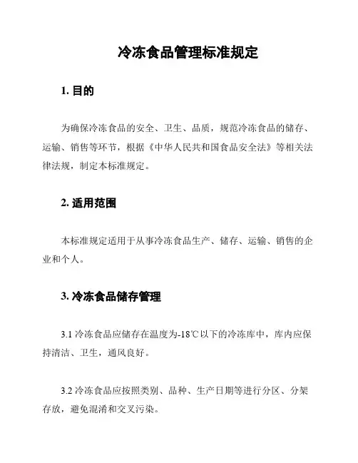冷冻食品管理标准规定