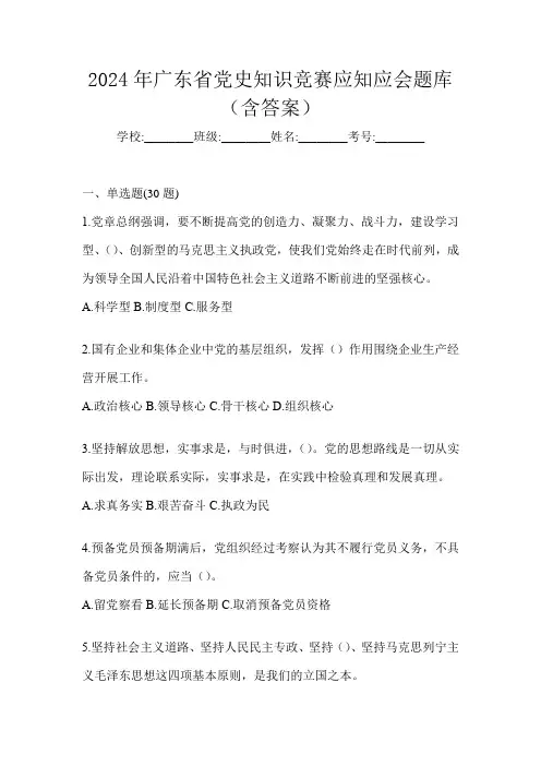 2024年广东省党史知识竞赛应知应会题库(含答案)
