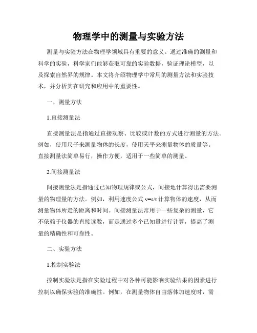物理学中的测量与实验方法