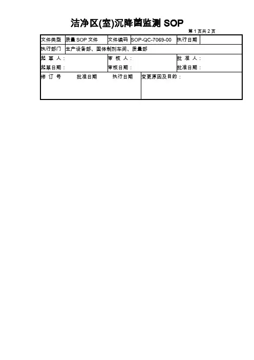 洁净区沉降菌监SOP和检测记录