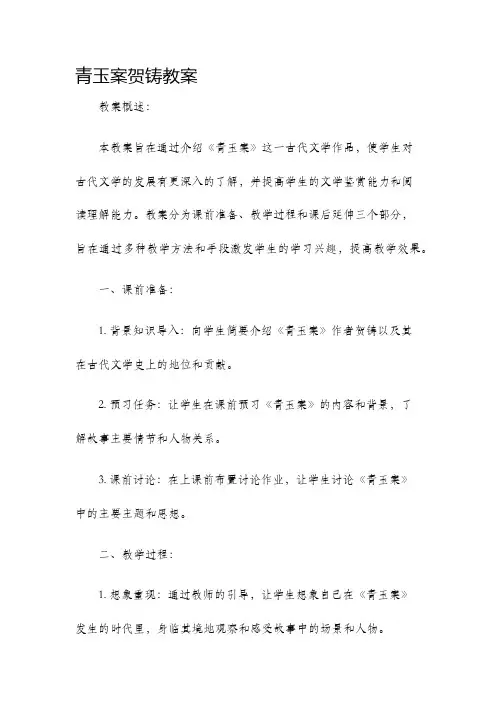 青玉案贺铸教案