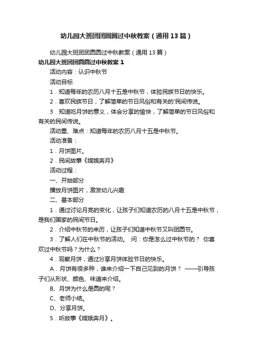 幼儿园大班团团圆圆过中秋教案（通用13篇）