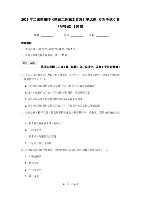2019年二级建造师《建设工程施工管理》单选题 专项考试C卷(附答案) 150题