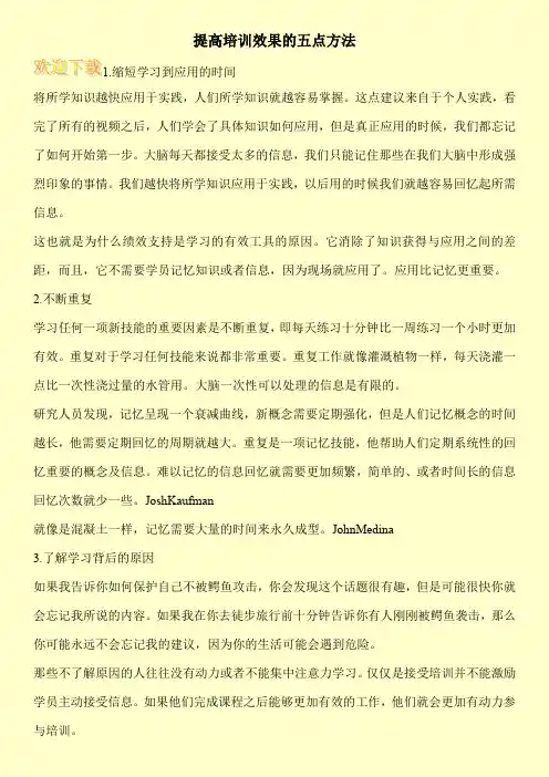 提高培训效果的五点方法