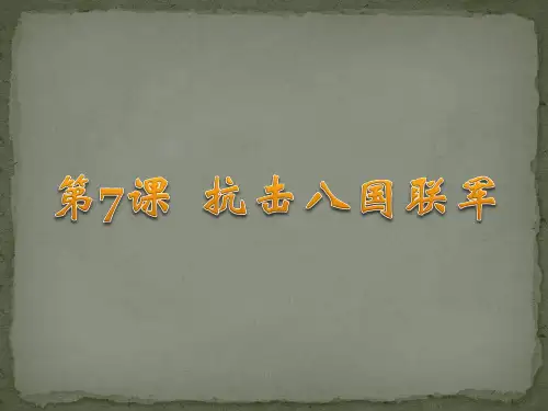 部编版八年级上册历史第7课 抗击八国联军课件(共44张ppt)