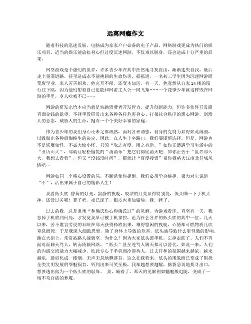 远离网瘾作文