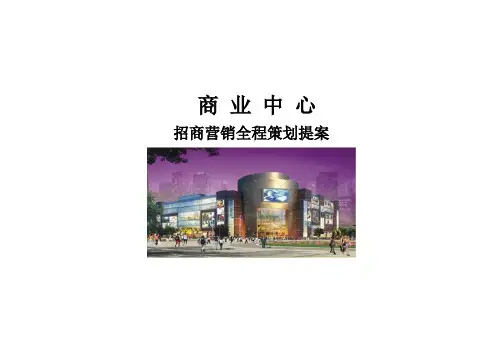 某商业中心招商营销全程策划提案