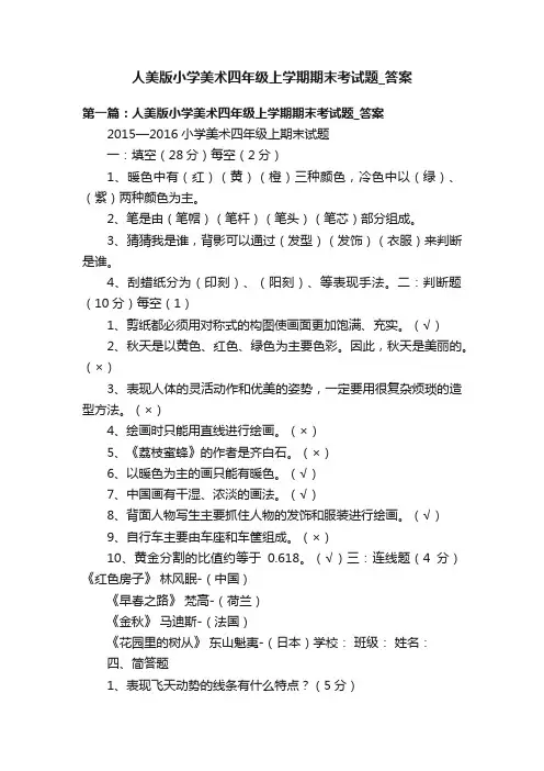 人美版小学美术四年级上学期期末考试题_答案