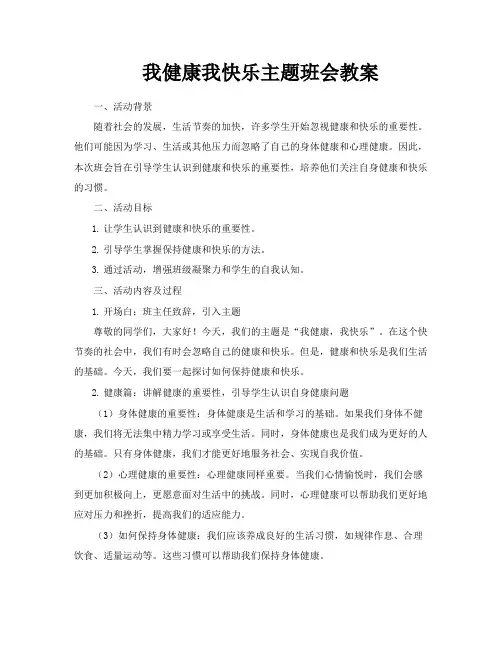 我健康我快乐主题班会教案