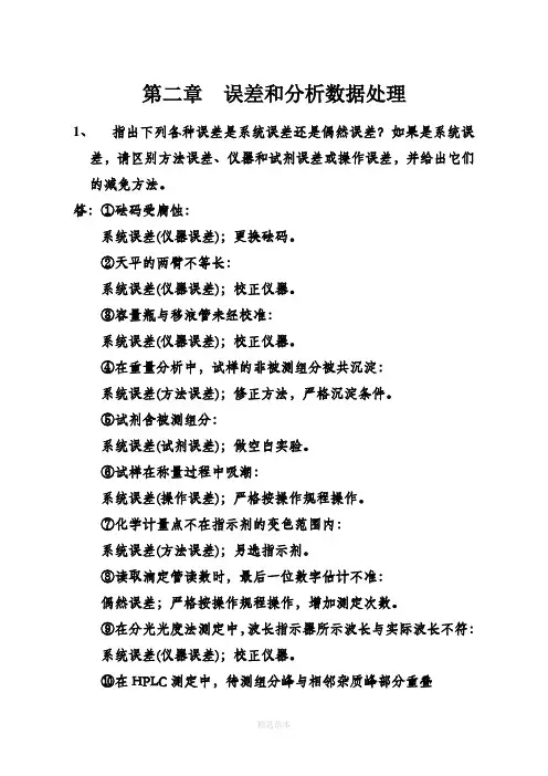 分析化学(李发美,人民卫生出版社)(第7版)课后习题参考解答