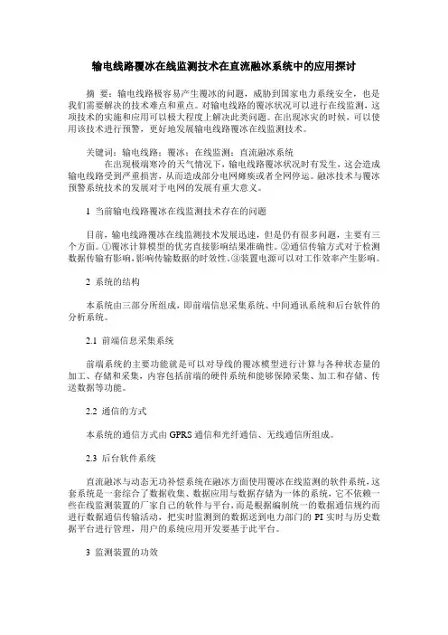 输电线路覆冰在线监测技术在直流融冰系统中的应用探讨