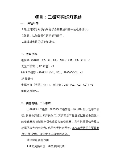 三循环闪烁灯实验报告