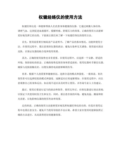 权健经络仪的使用方法