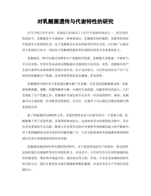 对乳酸菌遗传与代谢特性的研究