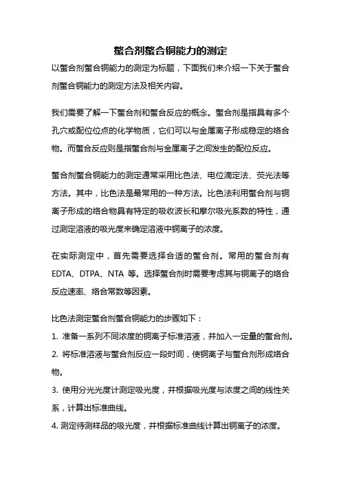 螯合剂螯合铜能力的测定