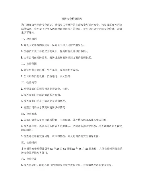 消防安全检查通知