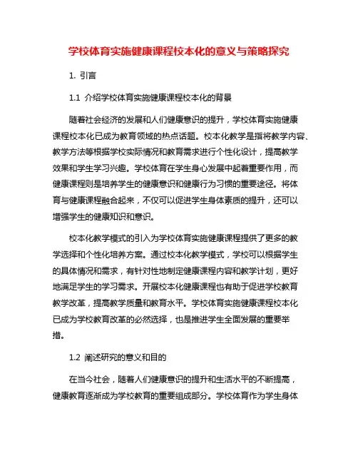 学校体育实施健康课程校本化的意义与策略探究