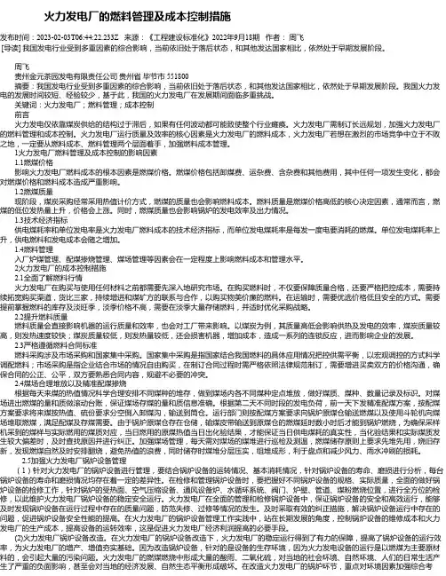 火力发电厂的燃料管理及成本控制措施_1