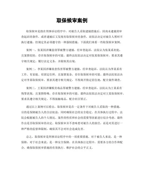 取保候审案例