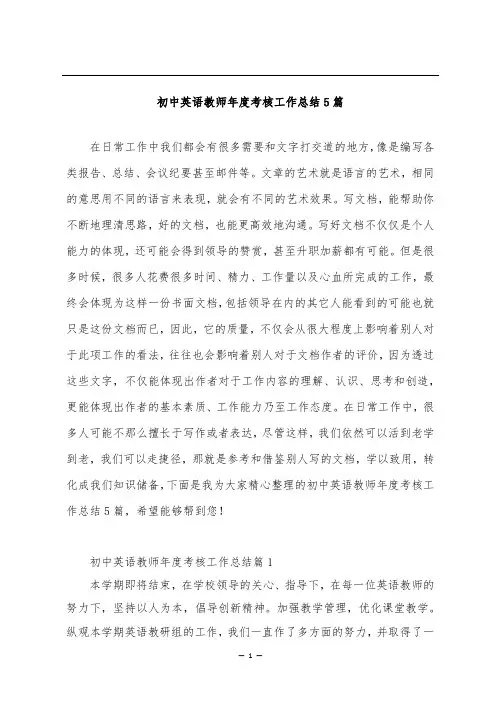初中英语教师年度考核工作总结5篇