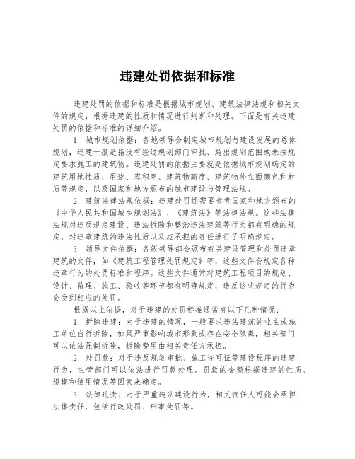 违建处罚依据和标准