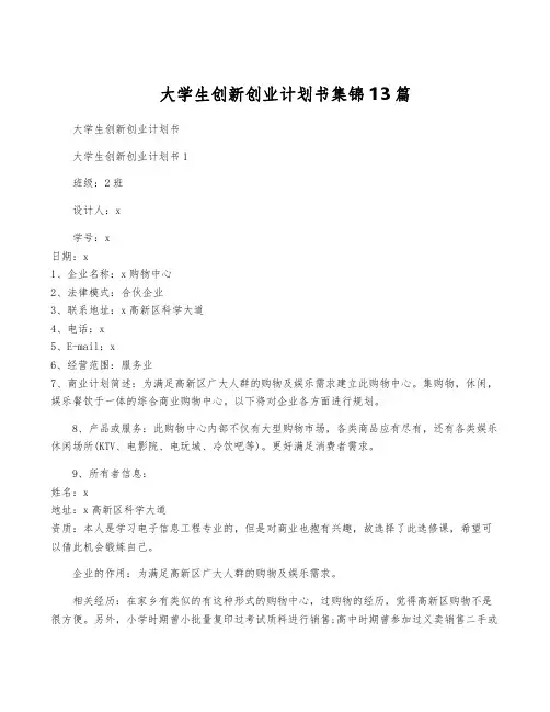 大学生创新创业计划书集锦13篇