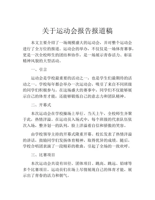 关于运动会报告报道稿