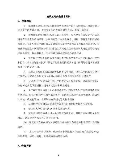 建筑工地安全基本常识