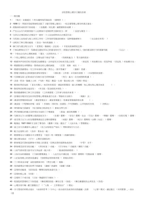 电大_《学校管理心理学习题及答案总结