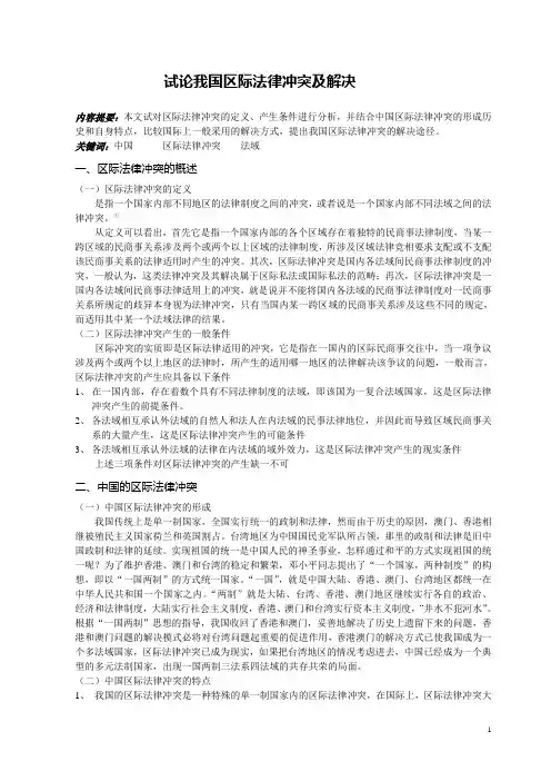 论我国区际法律冲突及解3