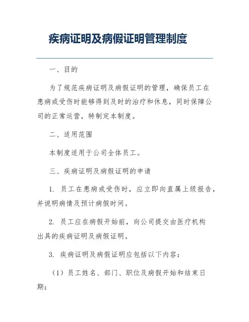 疾病证明及病假证明管理制度