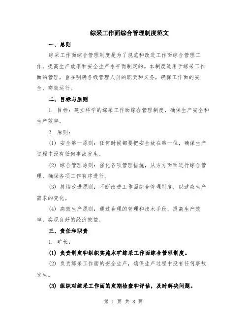 综采工作面综合管理制度范文（二篇）